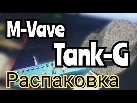Видео: M-Vave Tank - G / РАСПАКОВКА  и первое ВПЕЧАТЛЕНИЕ!!!