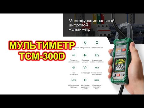 Видео: Мультиметр с автоопределением и токовыми клещами TCM-300D