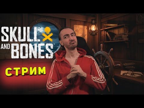 Видео: СТРИМ MMO Skull&Bones - в поисках Кракена