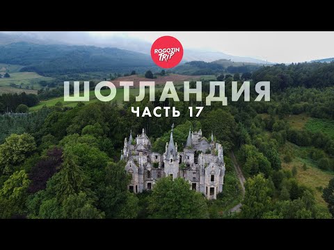 Видео: Путешествие дикарём по Шотландии. Заброшенный особняк.  Часть 17.