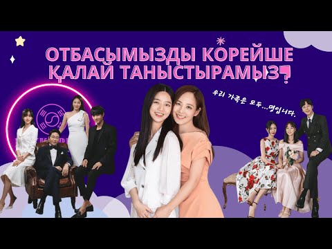 Видео: Корейше отбасымызды таныстыру / Корей тілін қазақша үйренейік!