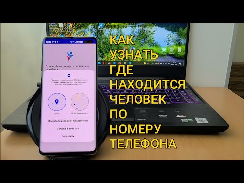 Видео: КАК Узнать Где Находится Человек по НОМЕРУ ТЕЛЕФОНА