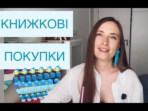 Видео: КНИЖКОВІ ПОКУПКИ | 10+КНИЖОК, НОВИНКИ,  ДАВНІ БАЖАНКИ, ЦІКАВІ ЗНАХІДКИ