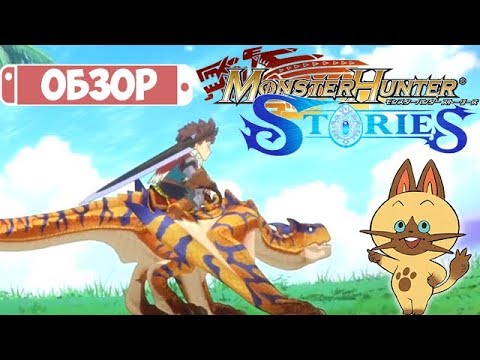 Видео: Обзор Monster Hunter Stories для Nintendo 3DS