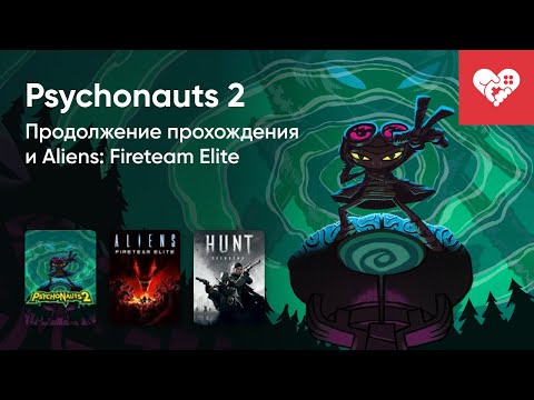 Видео: Стрим от 31/08/2021 - PSYCHONAUTS 2, AlIENS: FIRETEAM ELITE, HUNT: SHOWDOWN