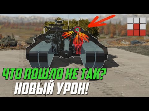 Видео: ГОЛОСОВАНИЕ УЛИТОК? ФАТАЛЬНАЯ ОШИБКА! ВНЕДРЕНИЕ НОВОГО УРОНА в War Thunder