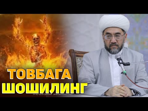 Видео: ТОВБАГА ШОШИЛИНГ! °МУФТИЙ НУРИДДИН ДОМЛА ХАЗРАТЛАРИ! #namoz #rek #muftiy #zikr #salovat #istigfor