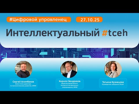 Видео: Интеллектуальный #tceh_27 октября