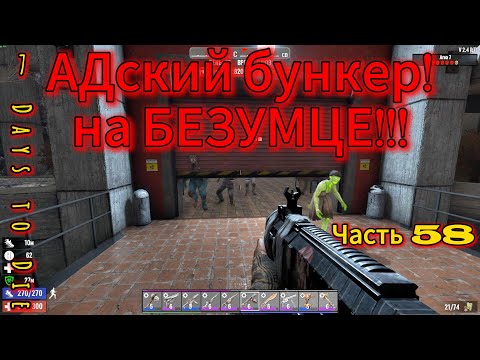 Видео: 7 Days to Die #58 - Тот самый бункер | #открытый_мир #провыживание #7dtd #survival #games #zombie