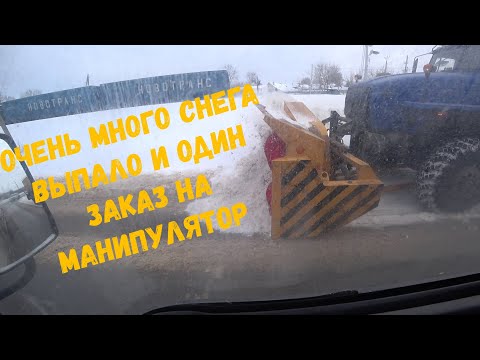 Видео: ВЫПАЛО ОЧЕНЬ МНОГО СНЕГА , И ОДИН ЗАКАЗ НА МАНИПУЛЯТОР