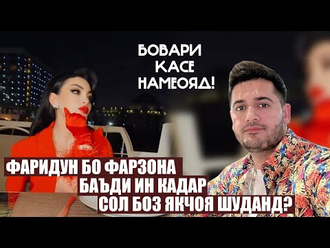 Видео: ФАРИДУН БО ФАРЗОНА БАЪДИ ИН КАДАР СОЛ БОЗ ЯКЧОЯ ШУДАНД? ОТВЕТИ ФАРИДУН ЧИ БУД?