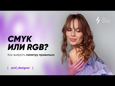 Видео: Урок 17.2. Почему твои цвета на печати выглядят тускло и «грязно»? Разбираем путаницу RGB и CMYK
