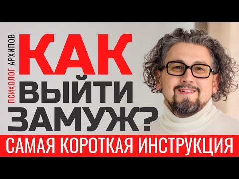 Видео: Как выйти замуж? Самая короткая инструкция / Психолог Виталий Архипов