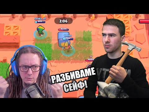 Видео: Разбиваме Сейф с @VoodooHeadsTV  в Brawl Stars
