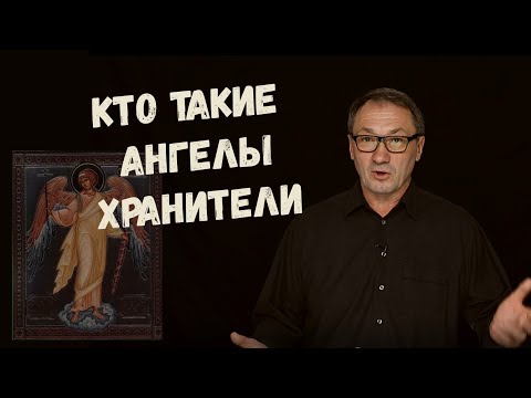 Видео: ▶️ Ангелы-хранители. Кто они? Как видят ангелов-хранителей в магии и эзотерике.