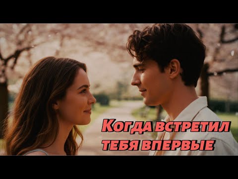 Видео: Когда встретил тебя впервые ❤️ | When I Met You for the First Time — Russian Happy Love Song 2025