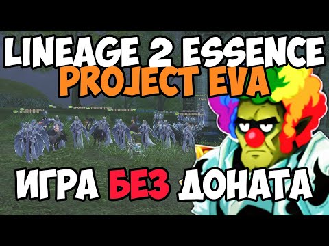 Видео: Lineage 2 Essence Project Eva - худшая версия игры для работяги. Моя игра на проекте окончена.