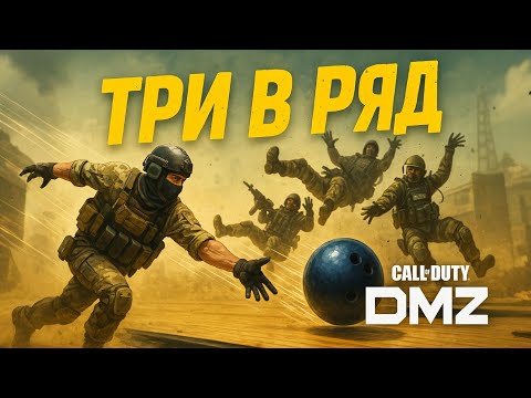 Видео: 3 в ряд або 2 страйка підряд! #warzone #callofduty #cod #альмазра #dmz #осінь #дмз
