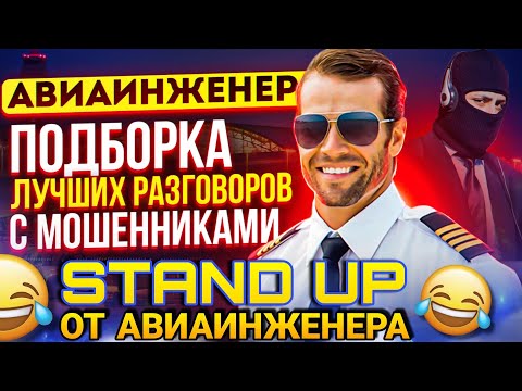 Видео: STAND UP ОТ АВИАИНЖЕНЕРА 😄 разговоры с мошенниками #антимошенники #антимошенник #разводилы #развод