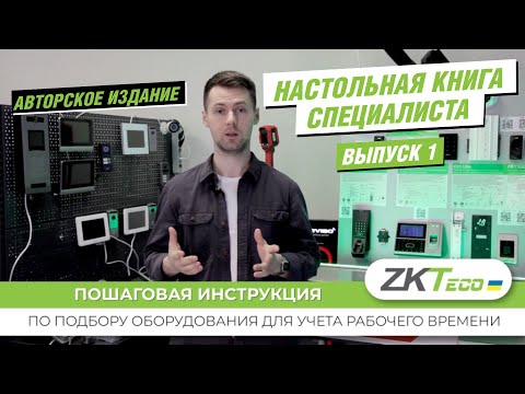 Видео: Подбор оборудования ZKTeco для организации учета рабочего времени