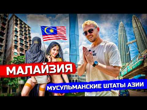 Видео: МАЛАЙЗИЯ: Путаны, крысы, небоскрёбы. Куала-Лумпур - Сингапур с Алиэкспресс
