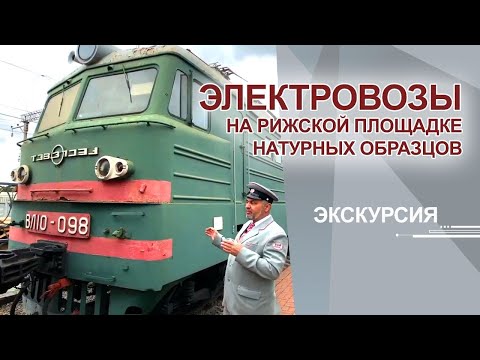 Видео: Электровозы на Рижской площадке натурных образцов железнодорожной техники