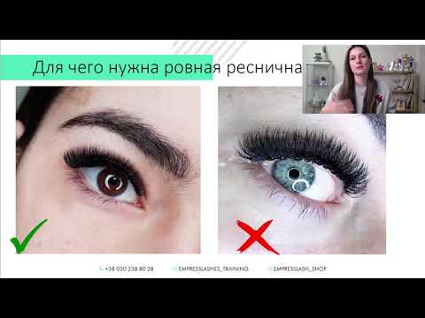 Видео: Вебинар "Ровная ресничная линия, как основа портфолийных работ"