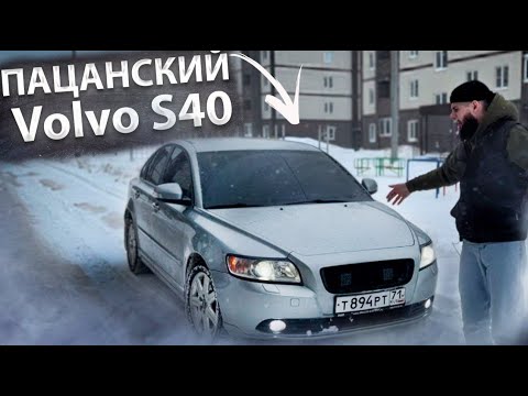 Видео: ПРАВИЛЬНАЯ ПАЦАНСКАЯ ТАЧКА ЗА 700000 - Volvo s40