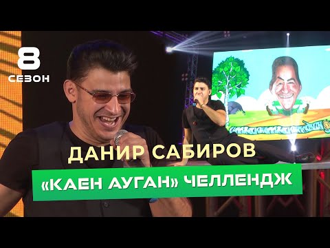 Видео: Данир Сабиров - "Каен ауган" челлендж ( ͡° ͜ʖ ͡°) 8 СЕЗОН