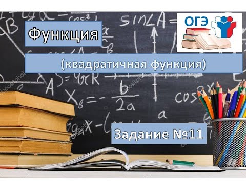 Видео: Квадратичная функция. Задание №11 ОГЭ