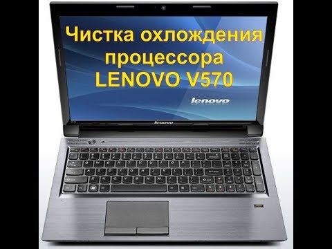 Видео: Чистка от пыли LENOVO V570.Disassembly and fan cleaning (Разборка и чистка ноутбука)