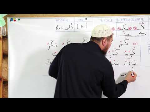 Видео: Урок №14: Буква "Кяф" - ( ك )