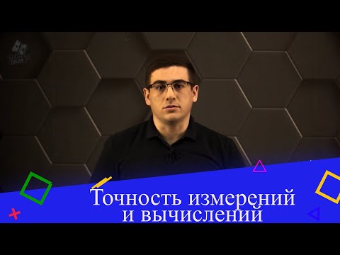 Видео: Точность измерений и вычислений. 7 класс.