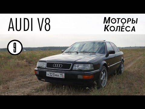 Видео: Audi V8 - Обзор владельца - Моторы и колёса / №9