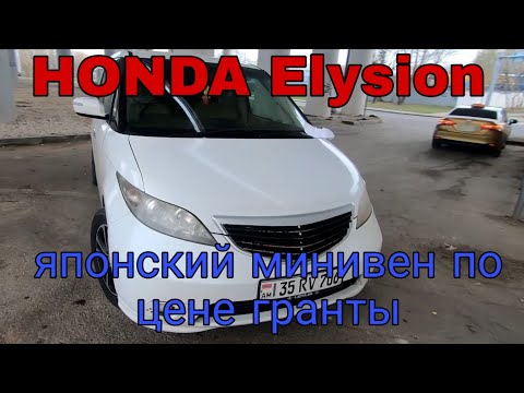 Видео: #хонда#японец#метан
Honda Elysion обзор/японский минивен/метановое оборудование/армянский учет