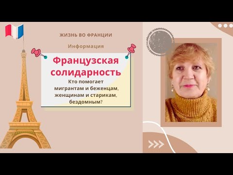 Видео: Французская солидарность. Кто помогает женщинам и старикам, мигрантам и беженцам, бездомным , ... ?