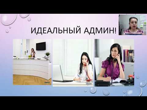 Видео: Вебинар "Администратор учебного центра -  система работы"