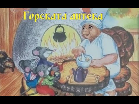 Видео: Горската аптека  (приказка от Лила Захариева )
