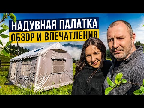 Видео: НАДУВНАЯ ПАЛАТКА ОБЗОР И ПЕРВЫЕ ВПЕЧАТЛЕНИЯ. МЕЧТЫ СБЫВАЮТСЯ. КЕМПИНГ