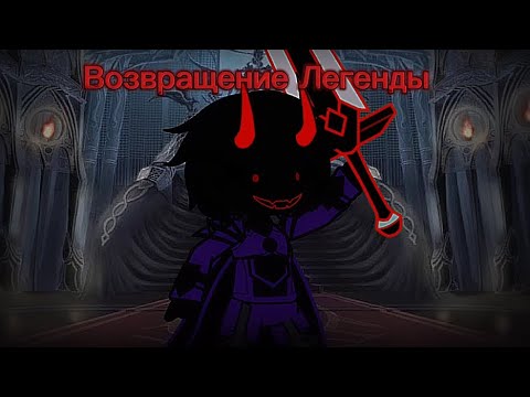 Видео: Возвращение Легенды(Фул версия)