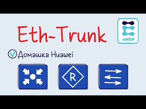 Видео: Домашняя работа eNSP 7. Агрегирование Eth-trunk. (Лекция 14)