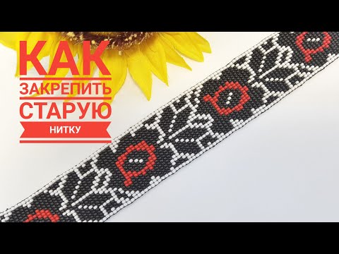 Видео: Как закрепить старую нитку при плетении гердана?