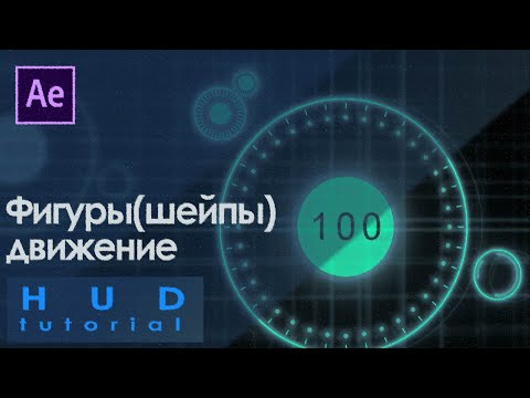 Видео: HUD tutorial  After Effects / Фигуры, шейпы, анимация.