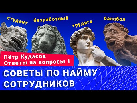 Видео: Советы по найму сотрудников. Пётр Кудасов.