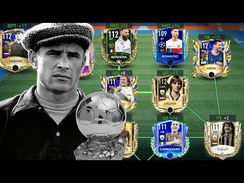 Видео: ВСЕ ОБЛАДАТЕЛИ ЗОЛОТОГО МЯЧА В МОЁМ СОСТАВЕ В FIFA MOBILE!!