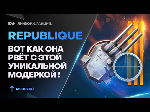 Видео: УНИКАЛЬНАЯ МОДЕРНИЗАЦИЯ🔥БЕШЕНАЯ ПЕРЕЗАРЯДКА REPUBLIQUE - World of Warships