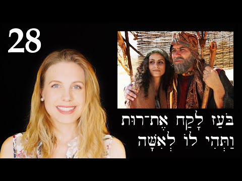 Видео: Иврит - Брак - Бесплатный библейский иврит - Урок 28