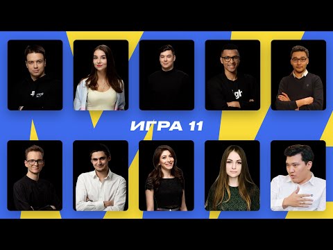 Видео: MAJOR / Игра 11 / Лоску, Franklin, doc, olki, 007, Амур, Мишутка, Бэмби, Харюк, Jerry /