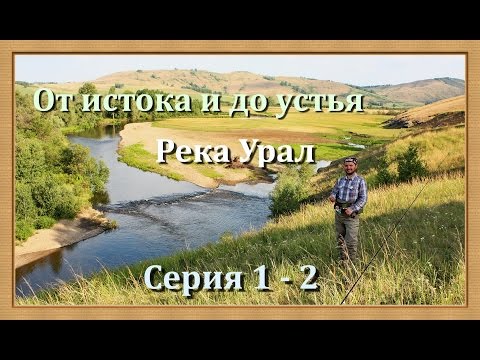 Видео: Река Урал: от истока и до устья. Серия 1 - 2 -- Первые голавли