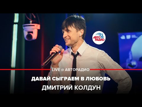 Видео: Дмитрий Колдун - Давай Сыграем в Любовь (LIVE @ Авторадио)